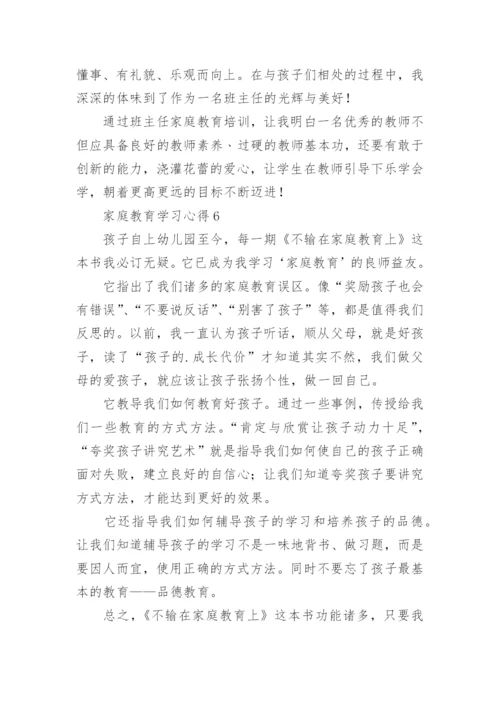 家庭教育学习心得.docx