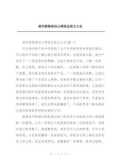 虎年销售培训心得体会范文大全.docx