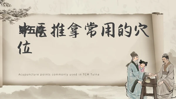 水墨风中医推拿按摩ppt模板