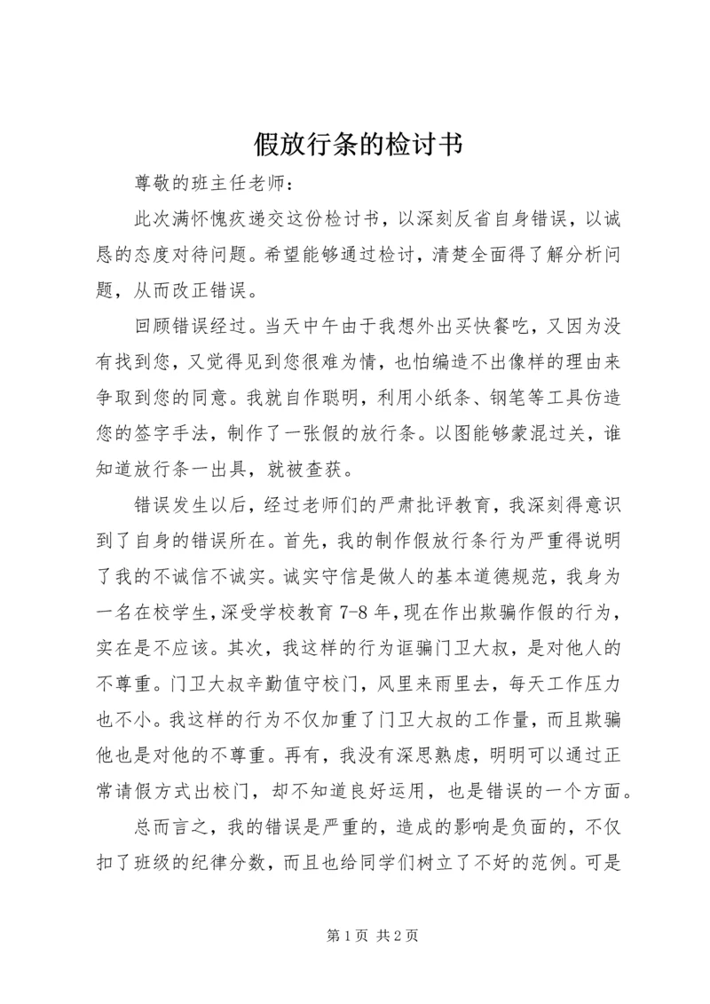 假放行条的检讨书 (2).docx