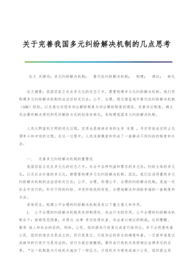 关于完善我国多元纠纷解决机制的几点思考.docx