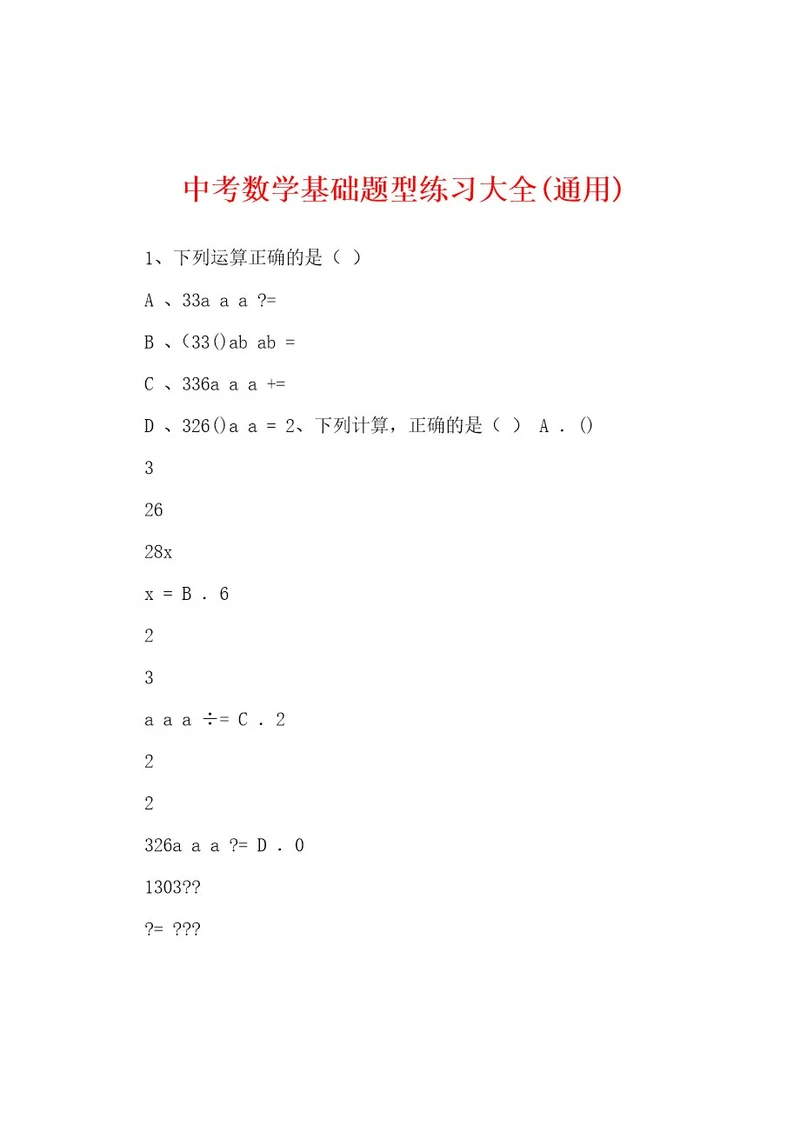 中考数学基础题型练习大全(通用)