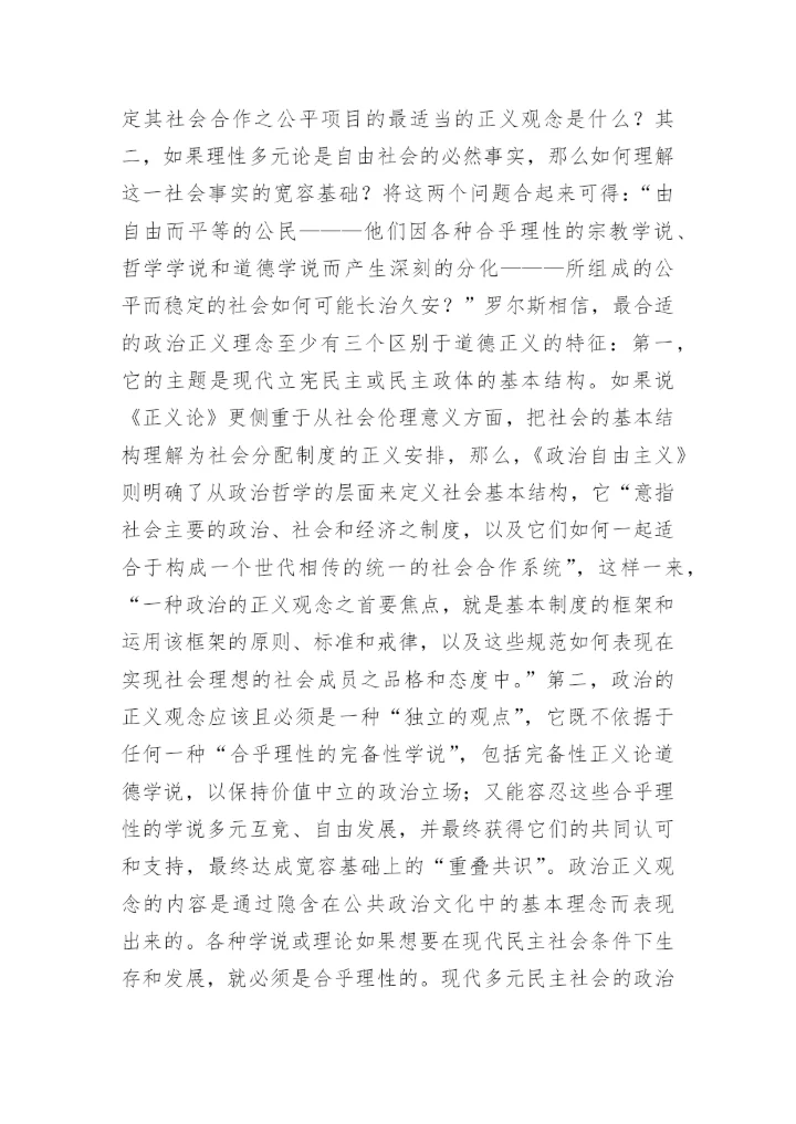 哲学论文：评罗尔斯的《政治自由主义》.docx