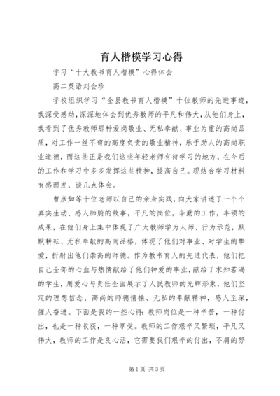 育人楷模学习心得.docx