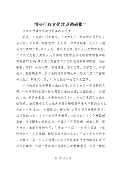 司法行政文化建设调研报告 (2).docx