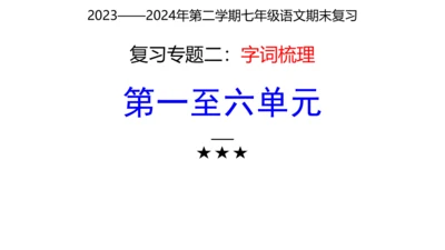 七年级下册语文复习专题二：字词梳理 课件（含截屏）