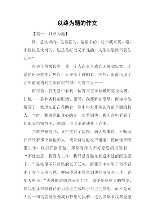 以路为题的作文.docx