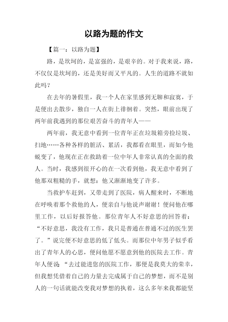 以路为题的作文.docx