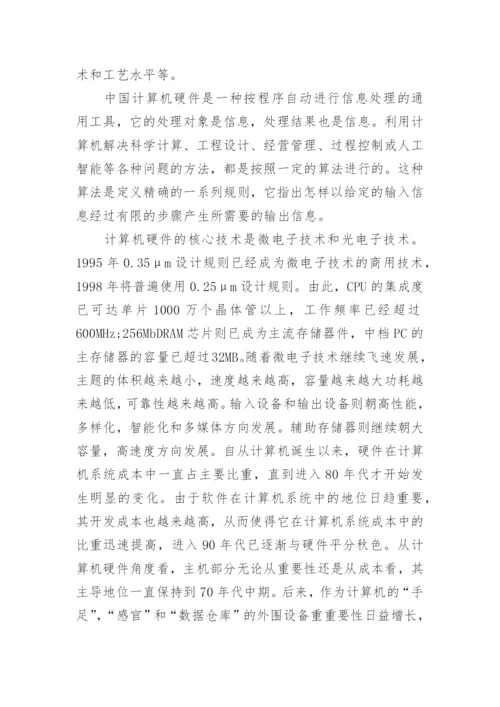 计算机硬件现状及其发展趋势.docx