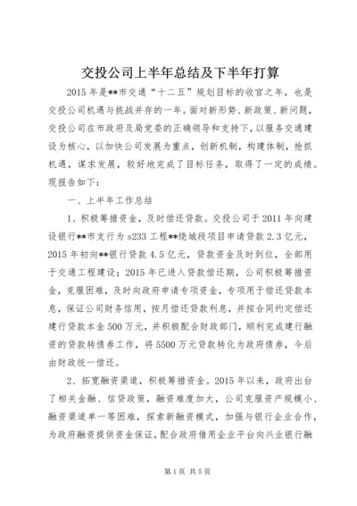 交投公司上半年总结及下半年打算_1.docx