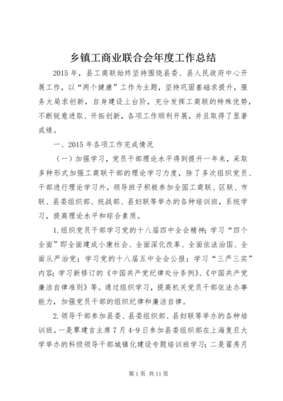 乡镇工商业联合会年度工作总结.docx