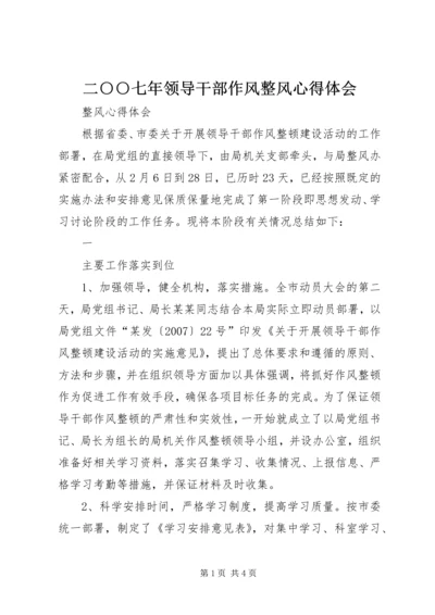 二○○七年领导干部作风整风心得体会.docx