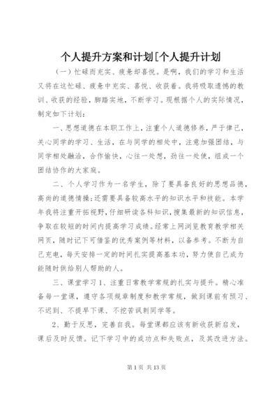 个人提升方案和计划[个人提升计划.docx
