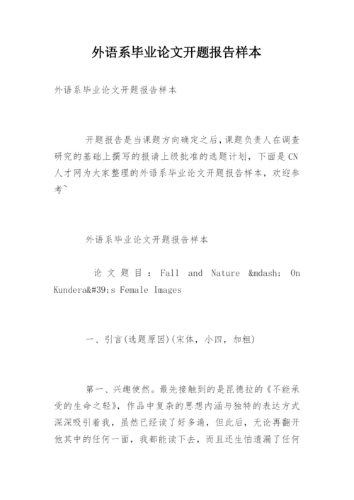 外语系毕业论文开题报告样本.docx