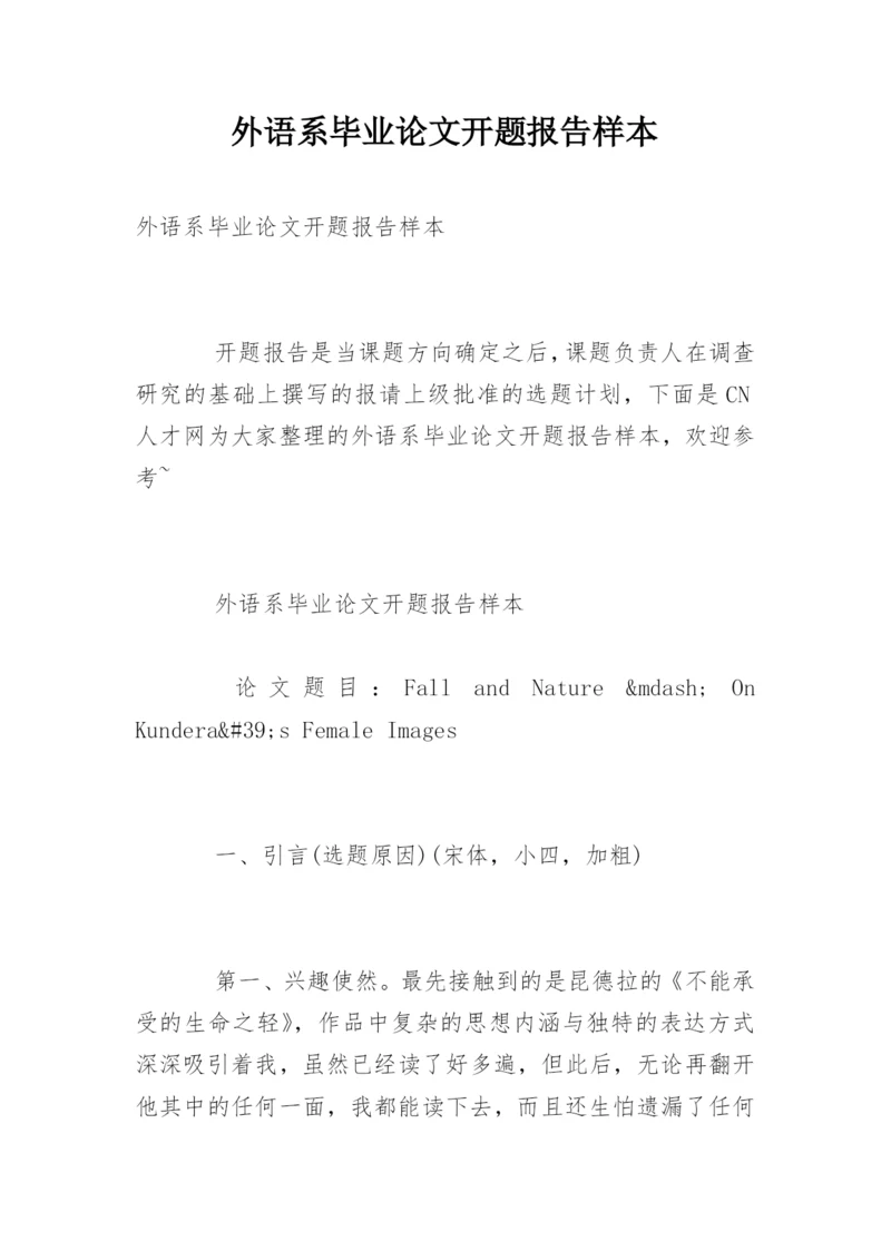外语系毕业论文开题报告样本.docx