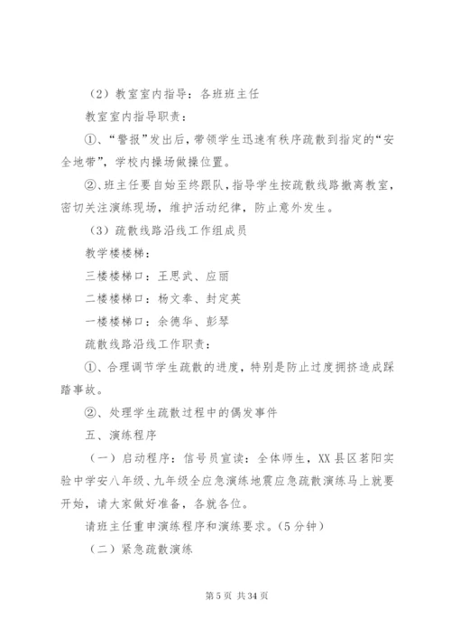 学校安全应急演练方案.docx