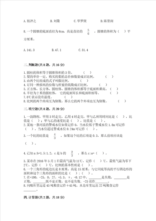 小学6年级数学试卷题附完整答案典优