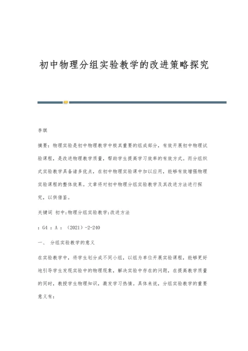 初中物理分组实验教学的改进策略探究.docx