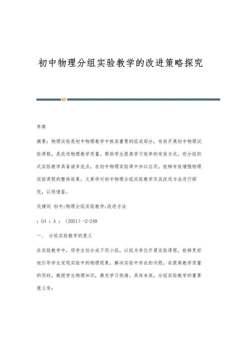 初中物理分组实验教学的改进策略探究.docx