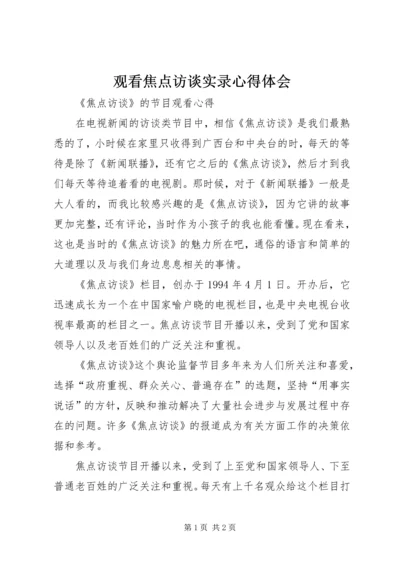 观看焦点访谈实录心得体会 (2).docx