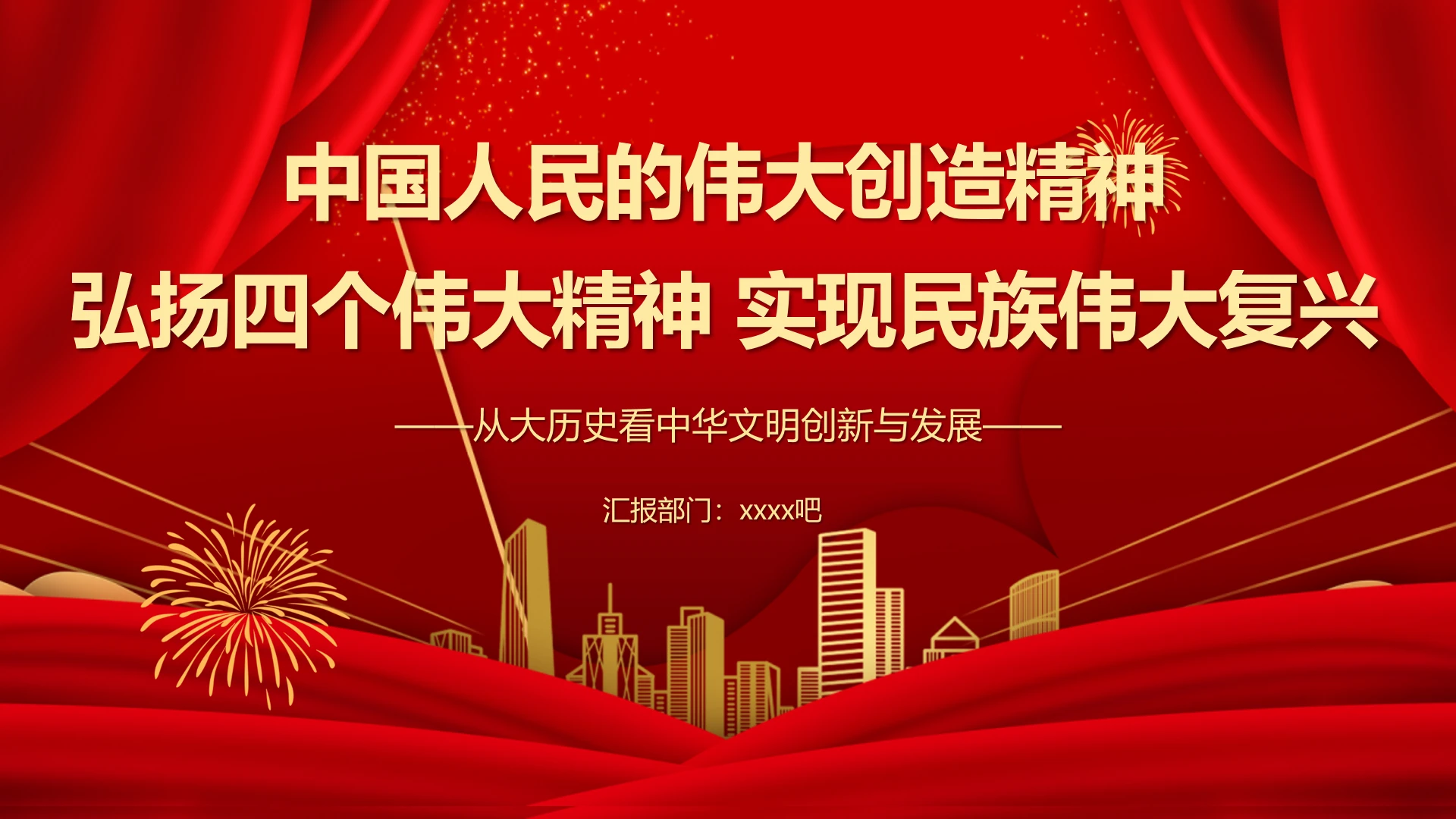 弘扬四个伟大精神实现民族伟大复兴PPT党课模板