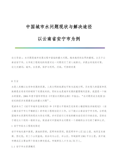 中国城市水问题现状与解决途径-以云南省安宁市为例.docx