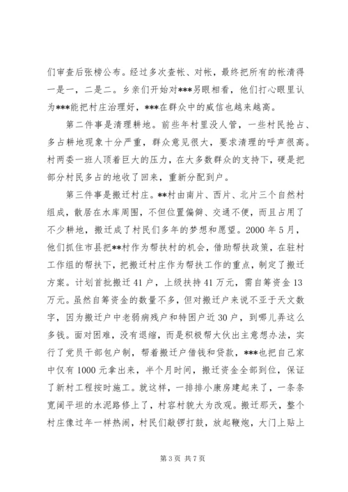 新农村建设妇女农村党支部书记先进事迹材料_1.docx