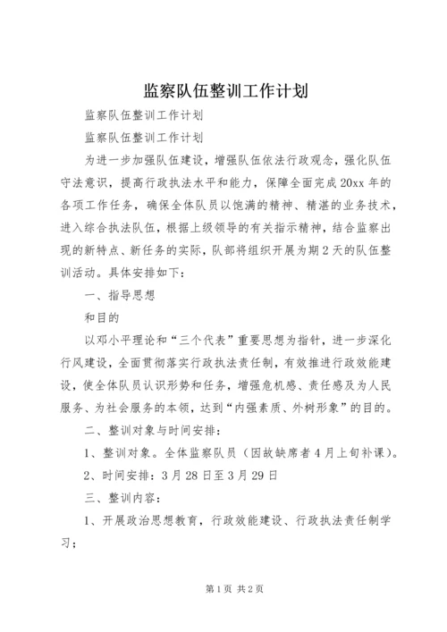 监察队伍整训工作计划 (2).docx