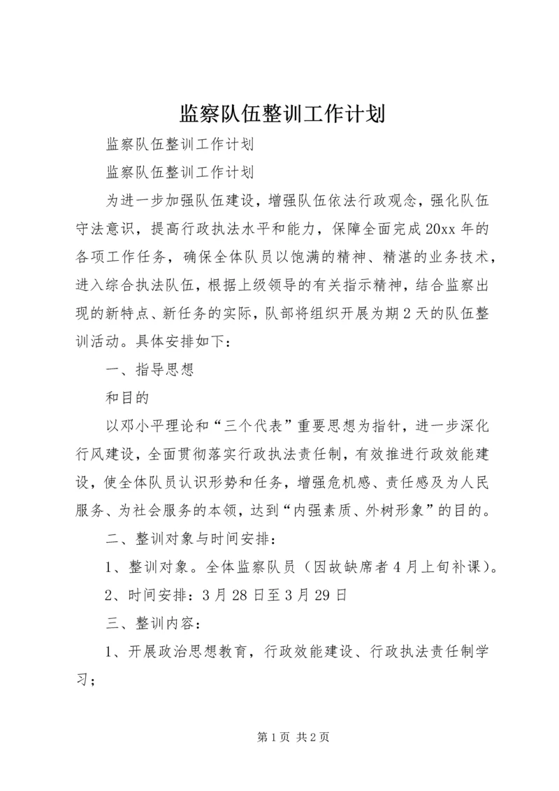 监察队伍整训工作计划 (2).docx