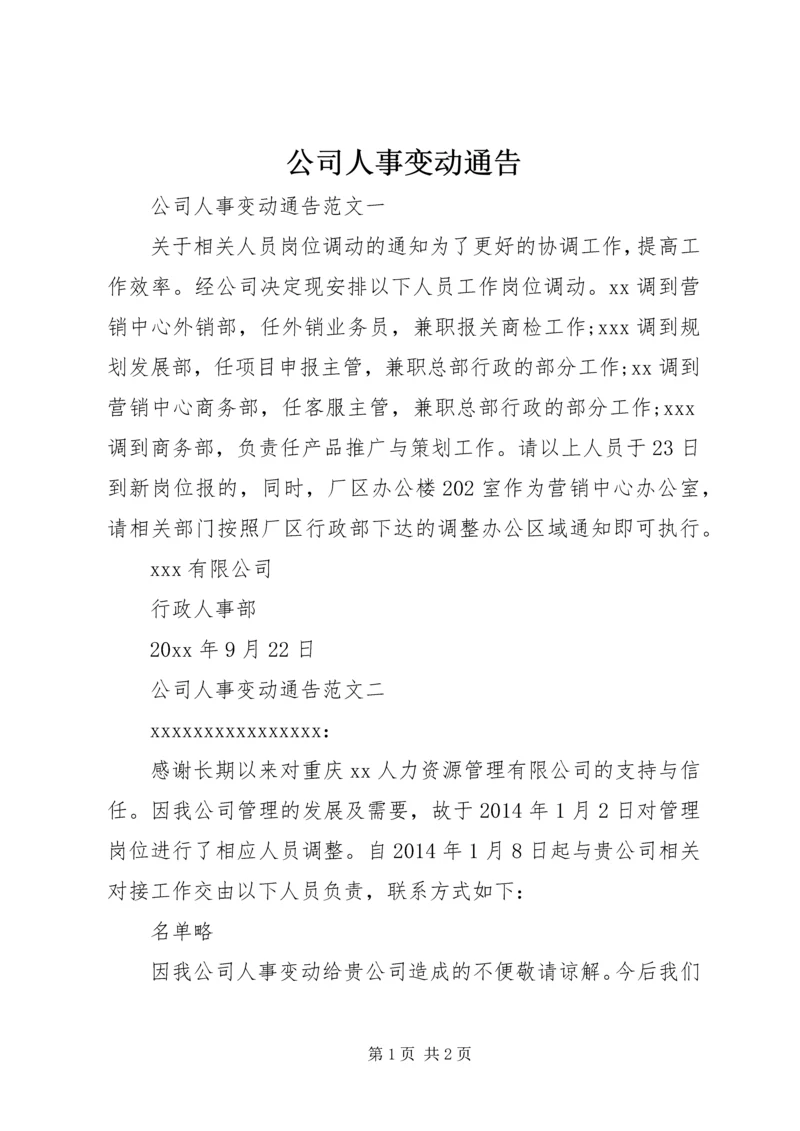 公司人事变动通告.docx