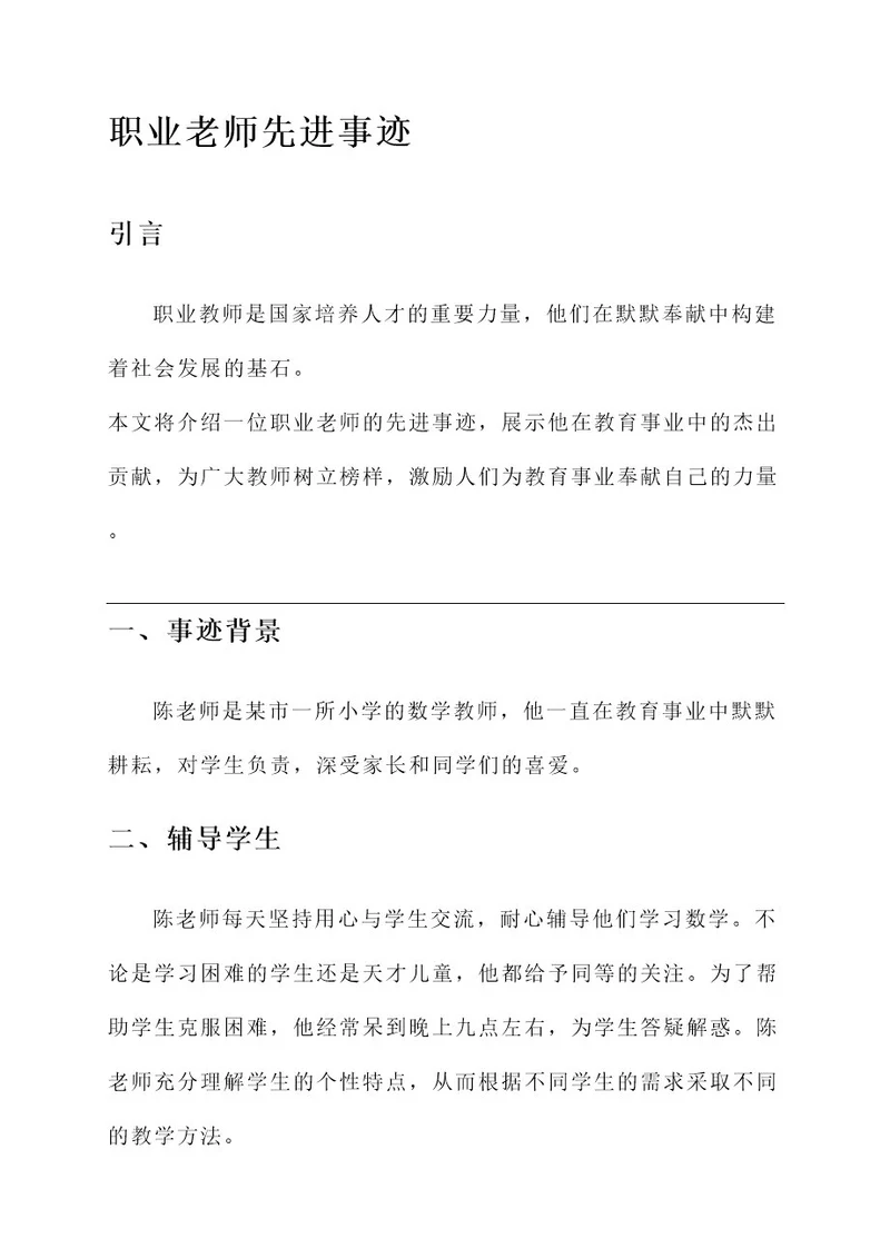 职业老师先进事迹