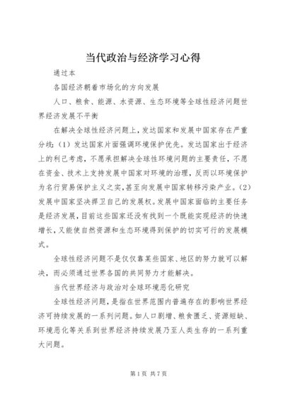 当代政治与经济学习心得 (4).docx