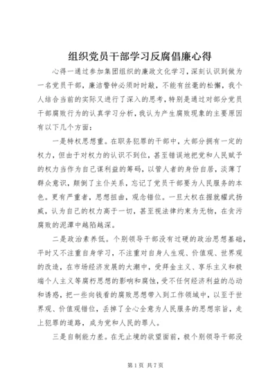 组织党员干部学习反腐倡廉心得.docx