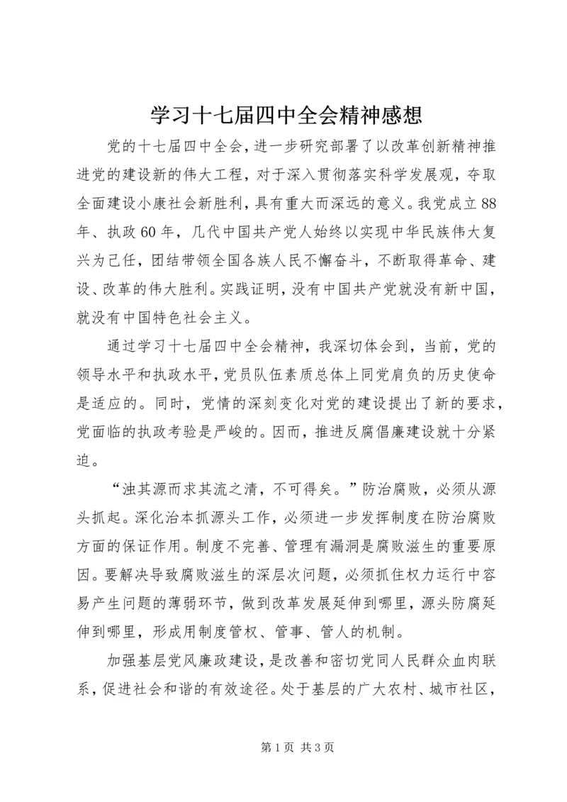 学习十七届四中全会精神感想.docx