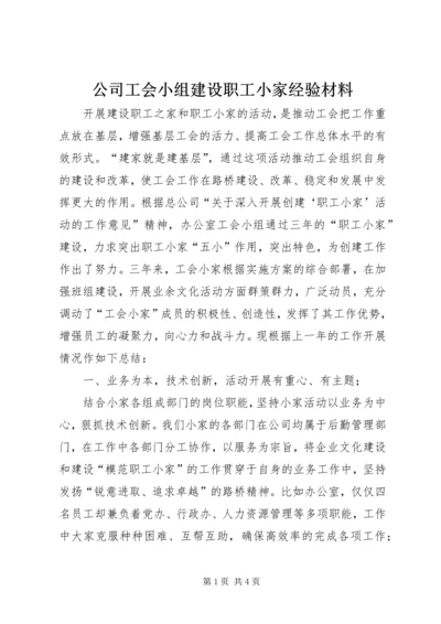 公司工会小组建设职工小家经验材料 (5).docx