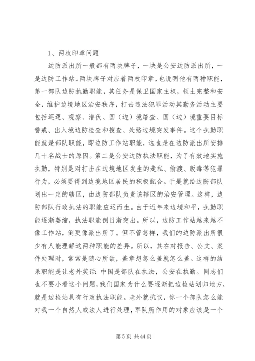 公安边防部队在执法中存在的问题及对策.docx