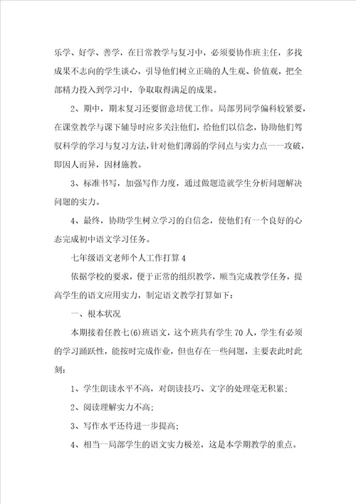 七年级语文教师个人工作计划