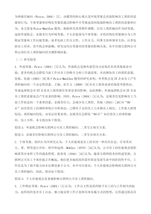 基于Price-Mueller模型的互联网公司员工离职影响因素研究.docx