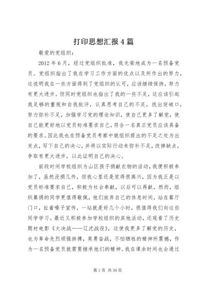 打印思想汇报4篇.docx