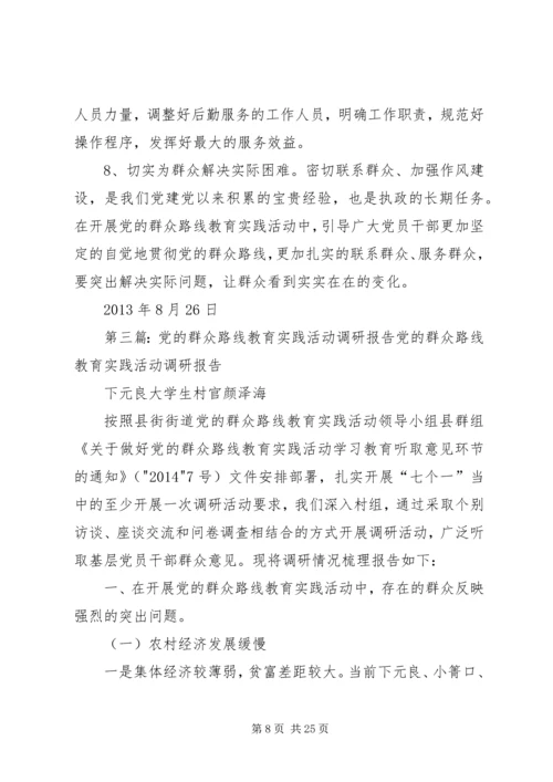 党的群众路线教育实践活动调研报告_1.docx