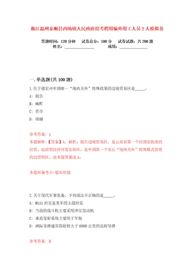 浙江温州泰顺县西旸镇人民政府招考聘用编外用工人员2人练习训练卷第9版