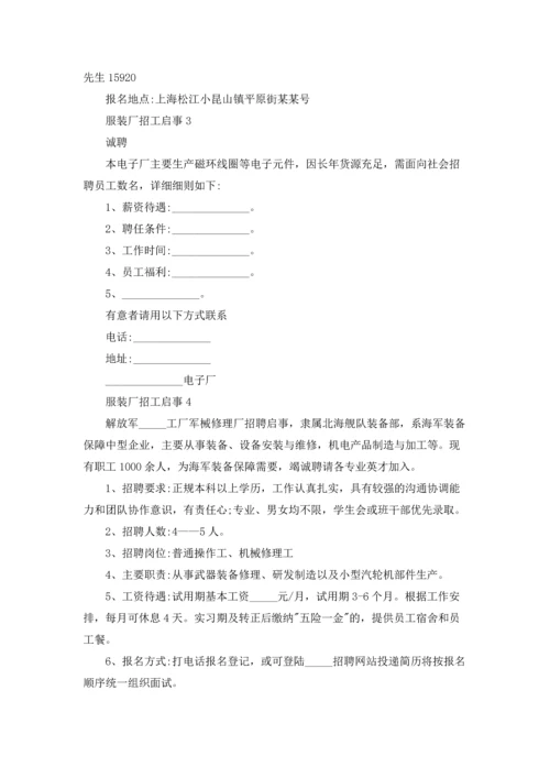 服装厂招工启事.docx