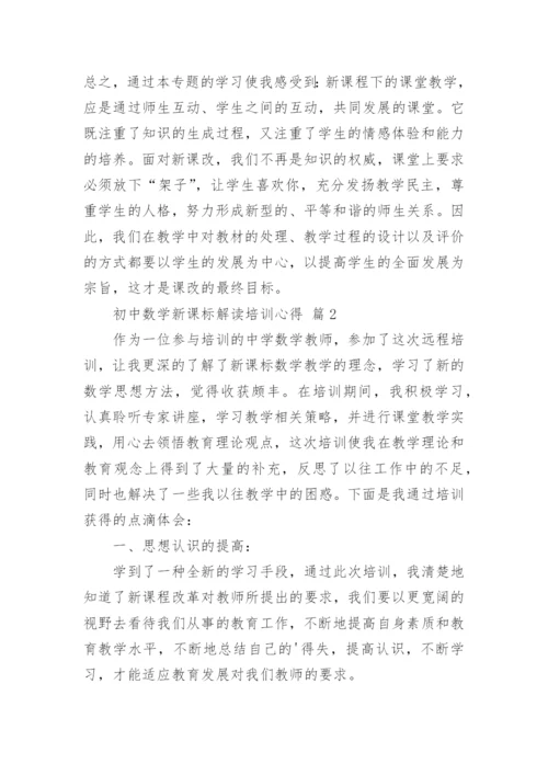 初中数学新课标解读培训心得.docx