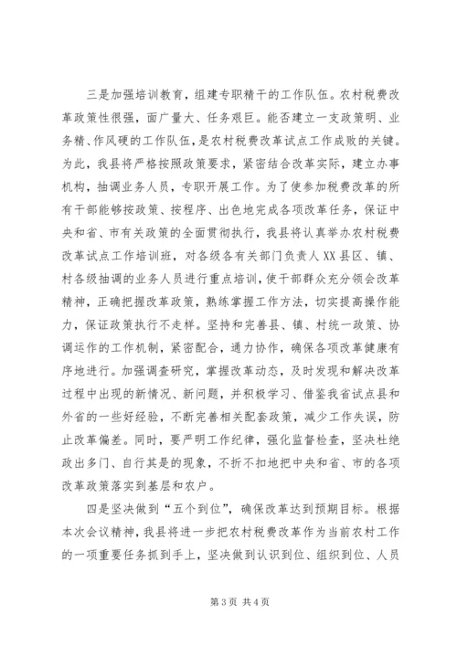 农村税费改革试点会发言稿_1.docx