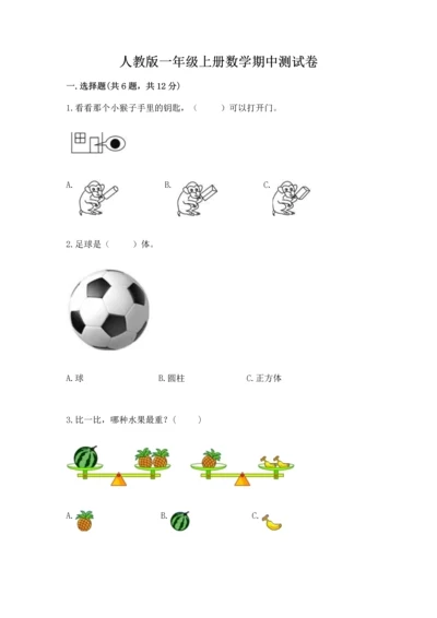 人教版一年级上册数学期中测试卷（a卷）.docx
