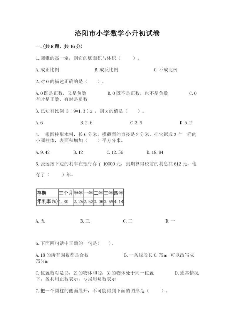 洛阳市小学数学小升初试卷精品加答案.docx