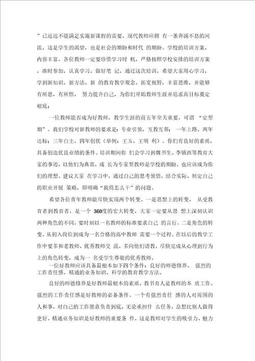 新教师培训会校长讲话稿3篇