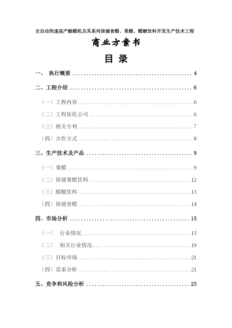 全自动快速高产酿醋机及其系列保健食醋、果醋、醋酸饮料开发生产技术项目.docx