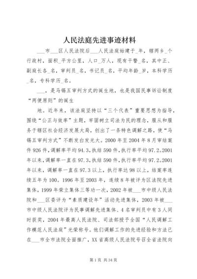 人民法庭先进事迹材料.docx