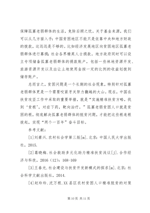 孤寡老弱贫困人口精准扶贫对策分析.docx